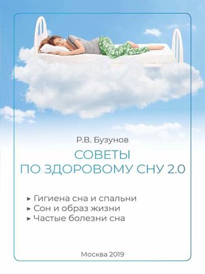 cover image of Советы по здоровому сну 2.0